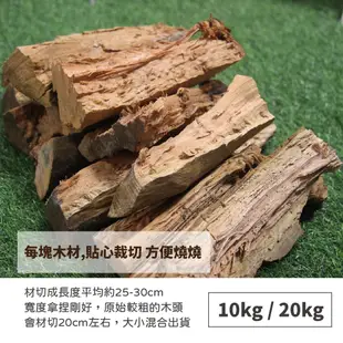 台灣特級龍眼木 10kg/20kg 木柴 燒柴 柴火 登山露營悠遊戶外 廠商直送