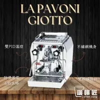 在飛比找蝦皮購物優惠-La Pavoni Giotto 義式咖啡機 咖啡機 半自動