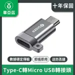 【BIAZE畢亞茲】TYPE-C轉MICRO(USB轉接頭 數據傳輸頭)