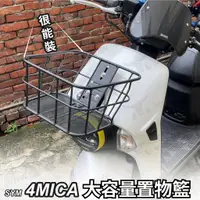 在飛比找蝦皮購物優惠-sym 4mica 菜籃 置物籃 機車菜籃 機車籃 前置物籃