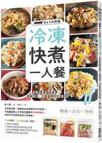 在飛比找博客來優惠-NHKきょうの料理 冷凍快煮一人餐：會用微波爐就會煮!營養均