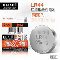 在飛比找PChome商店街優惠-maxell LR44 1.5V 鹼性鈕扣型電池(2顆入) 