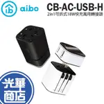 AIBO 鈞嵐 2IN1可拆式18W快充萬用轉接頭 萬國轉接頭 萬國插座 快充 充電頭 CB-AC-USB-H 光華