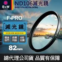 在飛比找蝦皮購物優惠-【現貨供應】B+W ND106 減光鏡 ND64 F-Pro