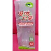 在飛比找蝦皮購物優惠-🎁[全新現貨]《麗嬰房》nac nac 吸吮力學 玻璃奶瓶/