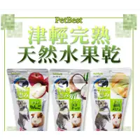 在飛比找蝦皮購物優惠-Petbest 津輕完熟 蘋果 椰子 蜜瓜 小寵零食 倉鼠 