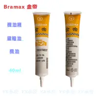 在飛比找蝦皮購物優惠-《YS永欣》Bramax 金帝 機油精 40cc 齒輪油 機