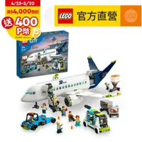 在飛比找PChome24h購物優惠-LEGO樂高 城市系列 60367 客機