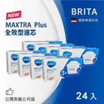 【BRITA】MAXTRA PLUS全效型濾芯-24入