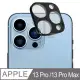 iPhone 13 Pro / 13 Pro Max 整片一體包覆鏡頭玻璃膜 鋼化玻璃 鏡頭貼