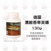 在飛比找蝦皮購物優惠-＊愛焙烘焙＊ 德國 濃縮香草莢醬 130g 香草醬 香草莢醬