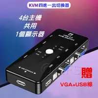 在飛比找蝦皮購物優惠-◎洛克潮流館◎四對一 KVM切換器 VGA切換器  4進1出