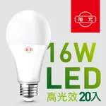 【旭光】16W高光效LED球燈泡（20入組）