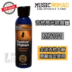 『保養達人』美國製造 MUSICNOMAD MN101 吉他亮光除痕 亮光蠟 GUITAR POLISH 公司貨