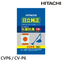 在飛比找蝦皮商城優惠-​HITACHI日立 吸塵器集塵袋 CV-P5 / CV-P