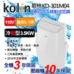 KOLIN歌林5-7坪DIY冷暖型移動式空調 一機多用 可折式濾網 定時功能【KD-301M04】 ★如有需要其他機型歡迎詢問喔★