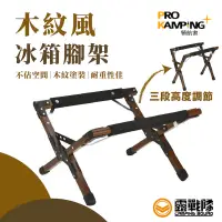 在飛比找蝦皮商城優惠-ProKamping 領航家 木紋風冰箱腳架 行動冰箱架 露