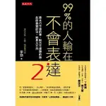 99％的人輸在不會表達2：原本行不通的事、對方不想聽的話，怎麼換個說法，結果大不同