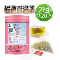 在飛比找PChome24h購物優惠-【蔘大王】輕盈百濕茶包X2組（6gX10入/組）輕鬆代謝 油