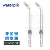 在飛比找PChome商店街優惠-【美國Waterpik】沖牙機 牙菌斑噴刷頭PS-100E 