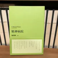 在飛比找露天拍賣優惠-〈一字千金〉精神病院 初版1刷 - 鯨向海 詩集 - 大塊出