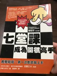 在飛比找露天拍賣優惠-七堂課成為圍棋高手 9789861244242 加藤正夫 商