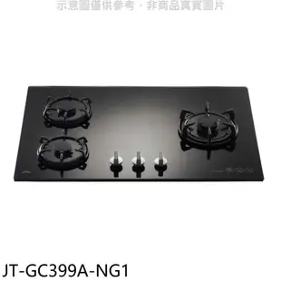 喜特麗 晶焱三口玻璃檯面爐瓦斯爐 全省安裝 7-【JT-GC399A-NG1】
