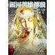 銀河英雄傳說（4）[88折] TAAZE讀冊生活