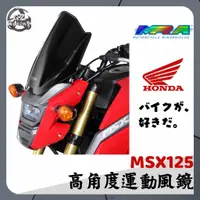在飛比找蝦皮購物優惠-【Gz Racing】本田 MSX125 SF 風鏡 MRA