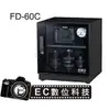 【EC數位】防潮家 FD-60C 電子防潮箱 59L 五年保固 台灣製造