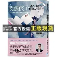 在飛比找蝦皮購物優惠-【西柚文創】 要讓孩子贏過誰：一位非典型補教老師的教育修羅場