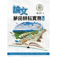 在飛比找蝦皮購物優惠-[雙葉~書本熊] 論文夢田耕耘實務（二版） 鈕文英：9789