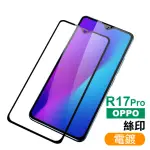 OPPO R17 PRO 滿版 電鍍 9H鋼化玻璃膜 手機保護貼(R17PRO 鋼化膜 保護貼 保護膜)