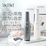 【IKIIKI伊崎】2IN1負離子無線吸塵器 IK-VC8002珍珠白、IK-VC8003鈦金灰