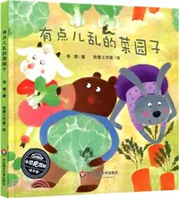 在飛比找三民網路書店優惠-有點兒亂的菜園子（簡體書）