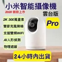 在飛比找蝦皮購物優惠-小米攝影機2k pro 小米雲台版2K Pro 小米監視器 