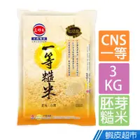 在飛比找蝦皮商城優惠-三好米 一等糙米(3Kg) CNS一等 真空包裝 免浸技術讓