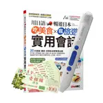 用日語暢遊日本 吃美食X瘋旅遊X實用會話+LIVEABC智慧點讀筆16G(TYPE-C充電版)+7-11禮券500元