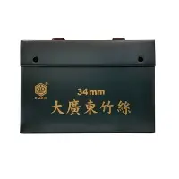 在飛比找樂天市場購物網優惠-榮冠 大廣東竹絲 麻將 34mm / 付