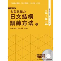 在飛比找蝦皮商城優惠-日文結構訓練方法：下﹝第二版﹞