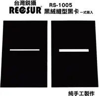 在飛比找PChome24h購物優惠-銳攝RECSUR黑絨型縫卡RS-1105N第2代