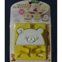 在飛比找蝦皮購物優惠-全新現貨 Rilakkuma 懶懶熊 拉拉熊 吐司麵包壓製塑