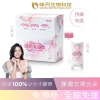 在飛比找蝦皮商城優惠-[味丹生技]活妍美の飲膠原蛋白胜肽31入/盒 - 贈膠原蛋白