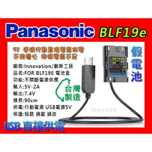 松下 Panasonic 假電池 DCC-12 BLF19E USB 5v 外接 支援 DMC-GH5 GH4 GH3