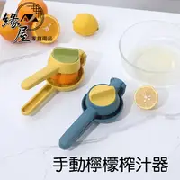 在飛比找樂天市場購物網優惠-手動檸檬榨汁器【緣屋百貨】天天出貨 水果擠壓器 檸檬夾 多功