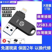 在飛比找蝦皮購物優惠-hp惠普隨身碟 大容量1TB 多功能usb 隨身碟 ios 