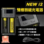 奈特科爾 充電電池 充電器 電量顯示 可充2顆 3號4號電池 18650等 NITECORE NEW I2 附防偽序號