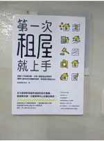 第一次租屋就上手：掌握六大找屋步驟、分辨十種看屋必備事項、避開九個合約內隱藏的陷阱，輕鬆【T9／投資_I1D】書寶二手書