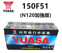在飛比找Yahoo!奇摩拍賣優惠-頂好電池-台中 台灣湯淺 YUASA 150F51 高性能加