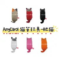 在飛比找蝦皮購物優惠-【MIGO貳店】AmyCarol 寵物玩具 貓草玩具 貓咪玩